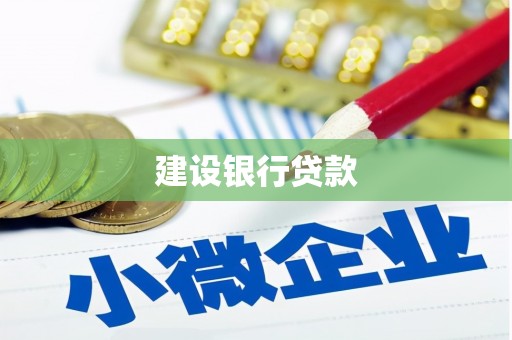 太平建设银行贷款