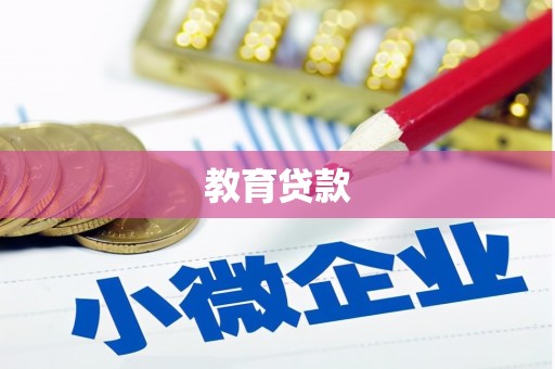 万全教育贷款