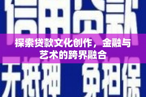 凤岗探索贷款文化创作，金融与艺术的跨界融合