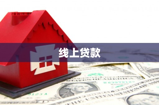 西吉线上贷款