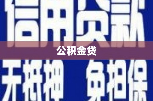 镇远公积金贷