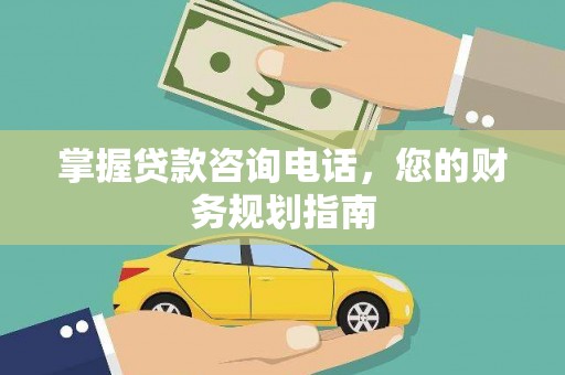 沈丘掌握贷款咨询电话，您的财务规划指南