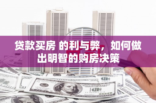 理县贷款买房 的利与弊，如何做出明智的购房决策
