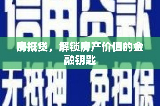 乡城房抵贷，解锁房产价值的金融钥匙