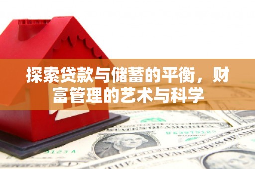 鸡东探索贷款与储蓄的平衡，财富管理的艺术与科学