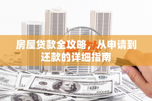 分宜房屋贷款全攻略，从申请到还款的详细指南