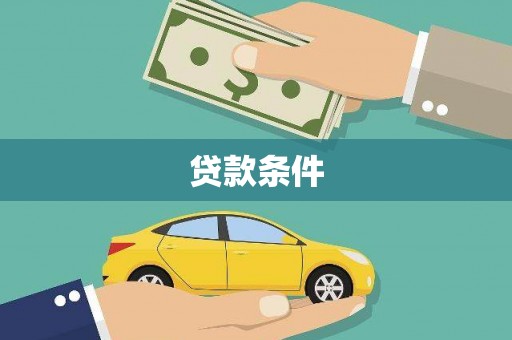 湖西贷款条件