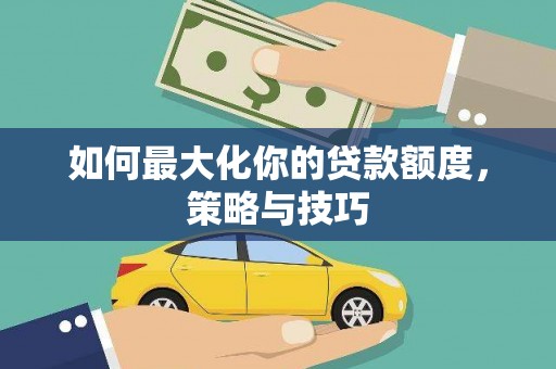 海盐如何最大化你的贷款额度，策略与技巧