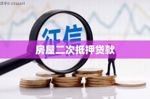 永清房屋二次抵押贷款