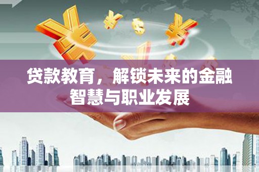 阿里山贷款教育，解锁未来的金融智慧与职业发展