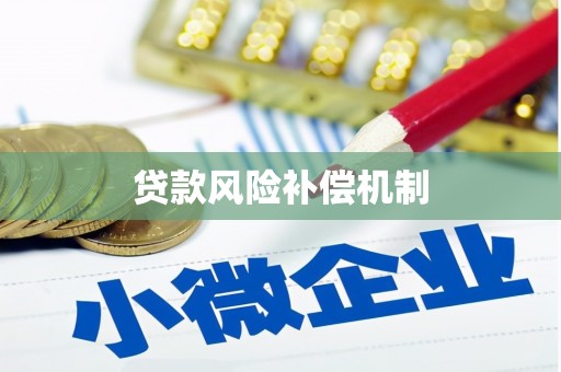 浦江贷款风险补偿机制
