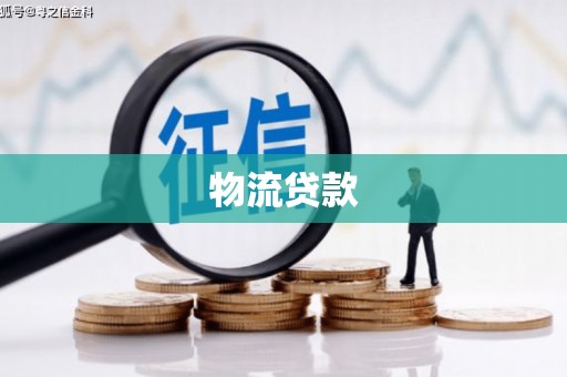 宁陵物流贷款
