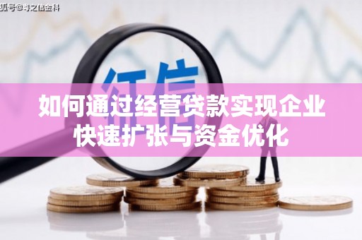 七美如何通过经营贷款实现企业快速扩张与资金优化