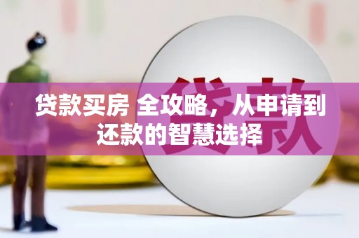 宜兰贷款买房 全攻略，从申请到还款的智慧选择
