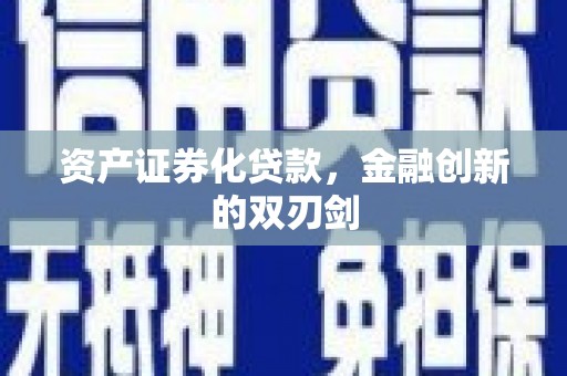 湖北资产证券化贷款，金融创新的双刃剑