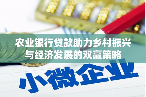 三穗农业银行贷款助力乡村振兴与经济发展的双赢策略