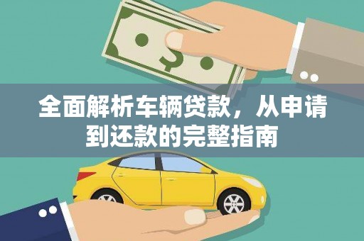 黄梅全面解析车辆贷款，从申请到还款的完整指南