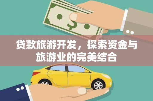 沧县贷款旅游开发，探索资金与旅游业的完美结合
