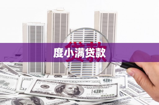 闽侯度小满贷款