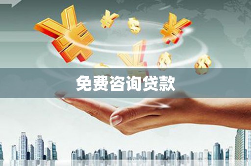 墨竹工卡免费咨询贷款