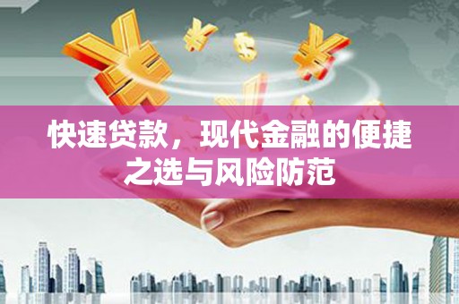 圣方济各堂区快速贷款，现代金融的便捷之选与风险防范
