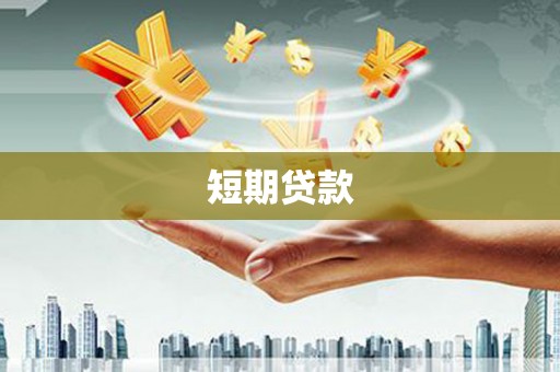 红原短期贷款