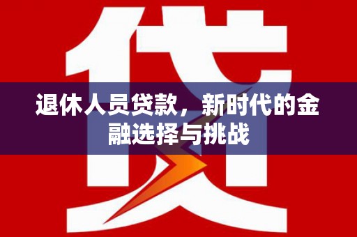 高平退休人员贷款，新时代的金融选择与挑战