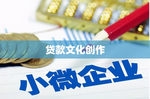 索县贷款文化创作