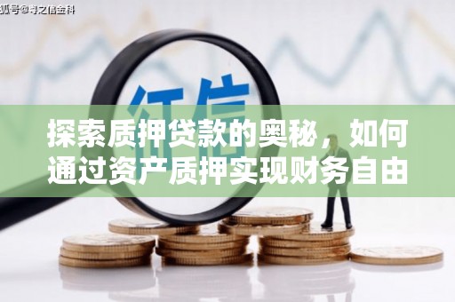 安福探索质押贷款的奥秘，如何通过资产质押实现财务自由