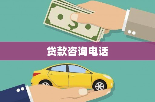 长岛贷款咨询电话