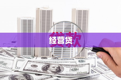 安乡经营贷