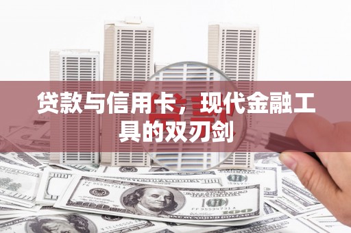 龙游贷款与信用卡，现代金融工具的双刃剑