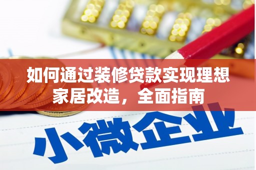进贤如何通过装修贷款实现理想家居改造，全面指南