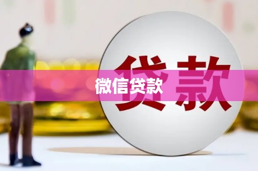 伊宁微信贷款