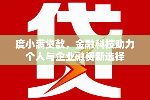 闻喜度小满贷款，金融科技助力个人与企业融资新选择