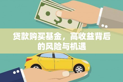 公馆贷款购买基金，高收益背后的风险与机遇