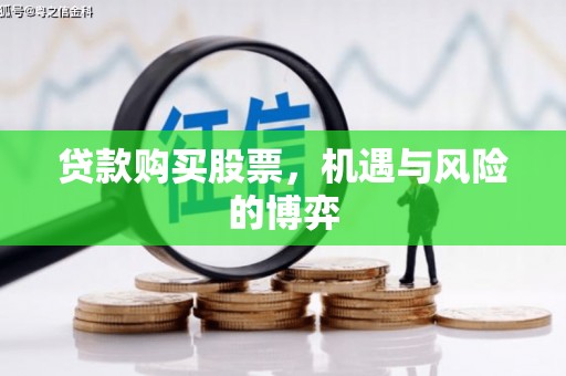 梧栖贷款购买股票，机遇与风险的博弈