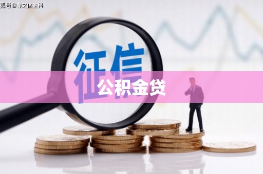 小金公积金贷