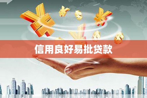平安信用良好易批贷款