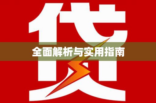 宁夏全面解析与实用指南