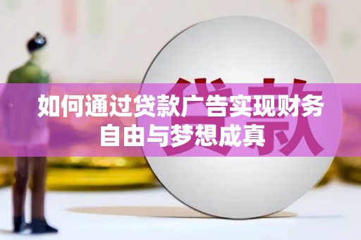 代县如何通过贷款广告实现财务自由与梦想成真