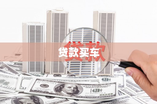 耒阳贷款买车