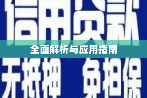 旺苍全面解析与应用指南