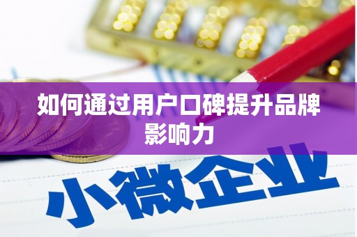 路北如何通过用户口碑提升品牌影响力