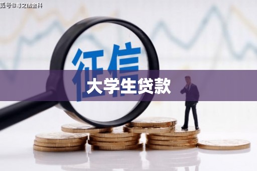 闻喜大学生贷款