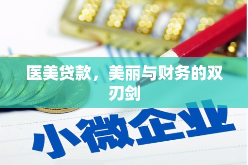 大朗医美贷款，美丽与财务的双刃剑