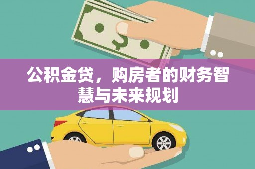 民权公积金贷，购房者的财务智慧与未来规划