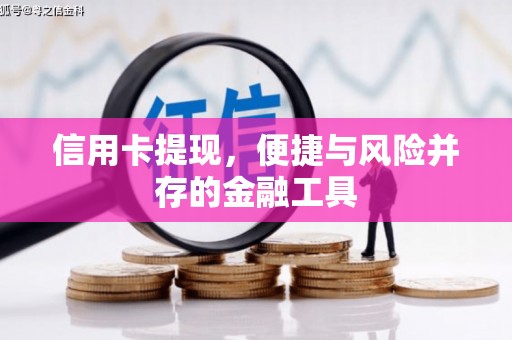 福田信用卡提现，便捷与风险并存的金融工具