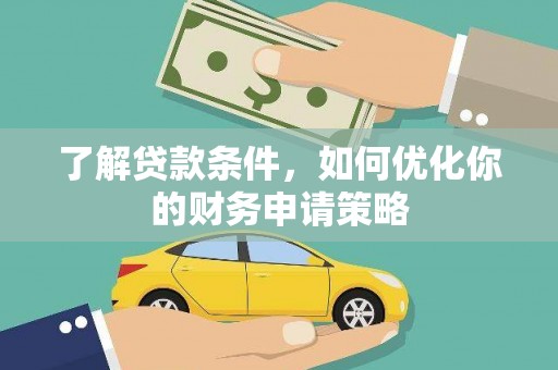 张家港了解贷款条件，如何优化你的财务申请策略