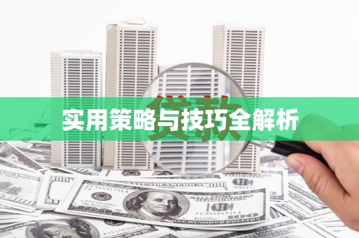 钦州实用策略与技巧全解析